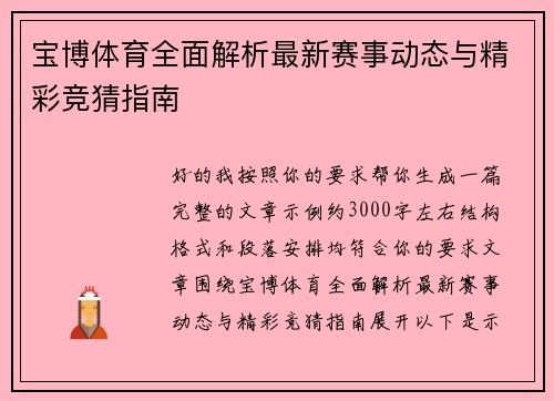 宝博体育全面解析最新赛事动态与精彩竞猜指南 宝博体育全面解析最新赛事动态与精彩竞猜指南