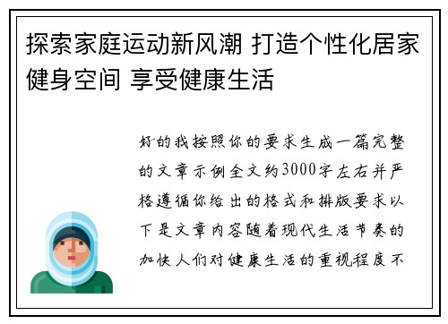 探索家庭运动新风潮 打造个性化居家健身空间 享受健康生活