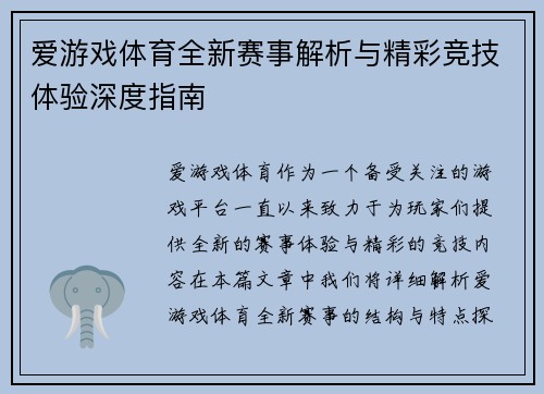 爱游戏体育全新赛事解析与精彩竞技体验深度指南 爱游戏体育全新赛事解析与精彩竞技体验深度指南