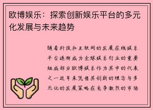 欧博娱乐：探索创新娱乐平台的多元化发展与未来趋势