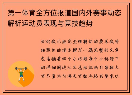 第一体育全方位报道国内外赛事动态解析运动员表现与竞技趋势