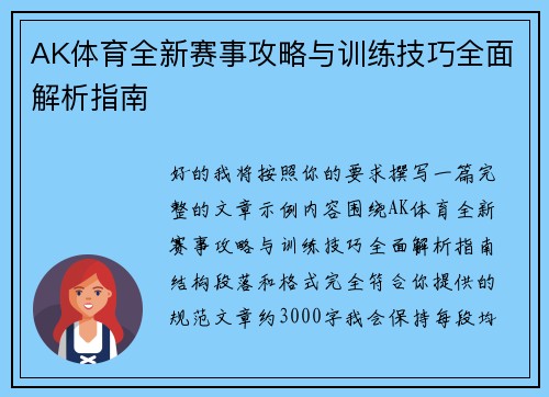 AK体育全新赛事攻略与训练技巧全面解析指南 AK体育全新赛事攻略与训练技巧全面解析指南