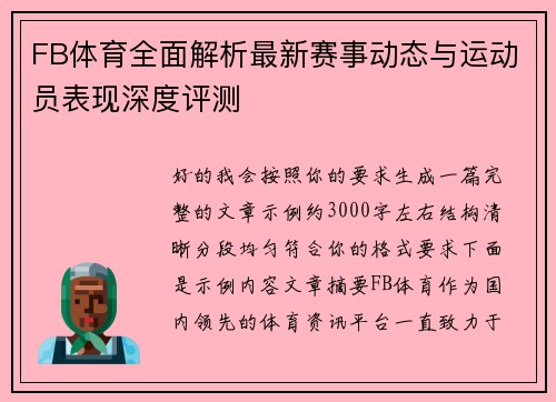 FB体育全面解析最新赛事动态与运动员表现深度评测