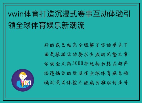 vwin体育打造沉浸式赛事互动体验引领全球体育娱乐新潮流