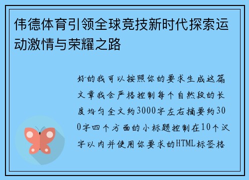伟德体育引领全球竞技新时代探索运动激情与荣耀之路