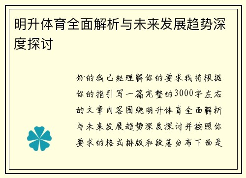 明升体育全面解析与未来发展趋势深度探讨