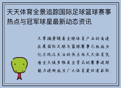 天天体育全景追踪国际足球篮球赛事热点与冠军球星最新动态资讯