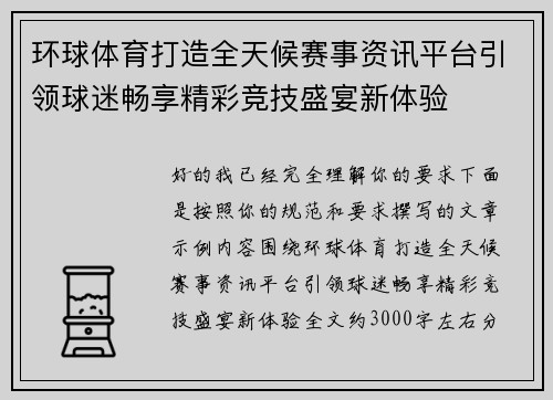 环球体育打造全天候赛事资讯平台引领球迷畅享精彩竞技盛宴新体验 环球体育打造全天候赛事资讯平台引领球迷畅享精彩竞技盛宴新体验