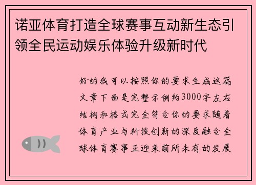诺亚体育打造全球赛事互动新生态引领全民运动娱乐体验升级新时代