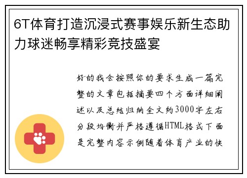 6T体育打造沉浸式赛事娱乐新生态助力球迷畅享精彩竞技盛宴 6T体育打造沉浸式赛事娱乐新生态助力球迷畅享精彩竞技盛宴