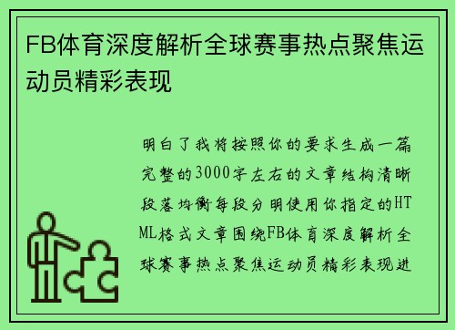 FB体育深度解析全球赛事热点聚焦运动员精彩表现 FB体育深度解析全球赛事热点聚焦运动员精彩表现