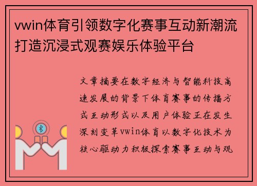 vwin体育引领数字化赛事互动新潮流打造沉浸式观赛娱乐体验平台