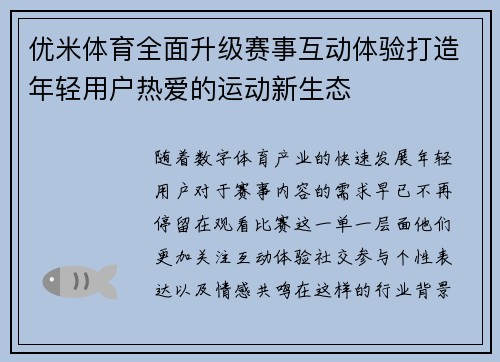 优米体育全面升级赛事互动体验打造年轻用户热爱的运动新生态 优米体育全面升级赛事互动体验打造年轻用户热爱的运动新生态