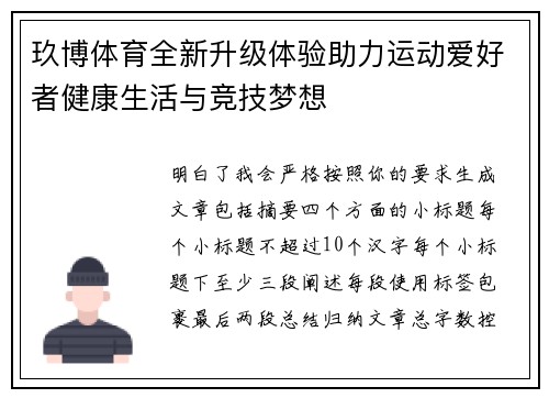 玖博体育全新升级体验助力运动爱好者健康生活与竞技梦想