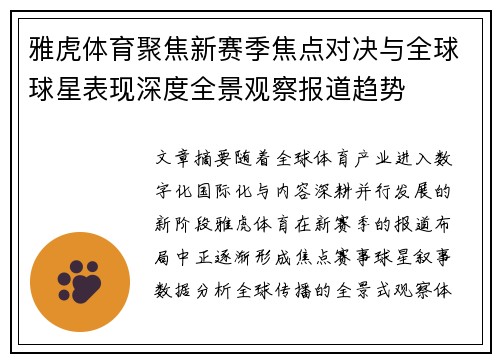 雅虎体育聚焦新赛季焦点对决与全球球星表现深度全景观察报道趋势