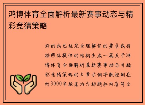 鸿博体育全面解析最新赛事动态与精彩竞猜策略