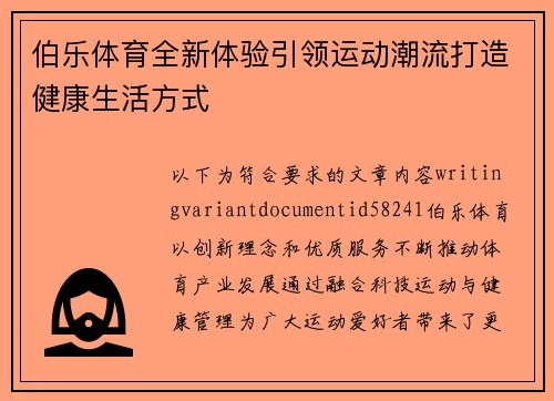 伯乐体育全新体验引领运动潮流打造健康生活方式