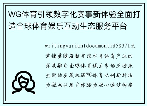 WG体育引领数字化赛事新体验全面打造全球体育娱乐互动生态服务平台 WG体育引领数字化赛事新体验全面打造全球体育娱乐互动生态服务平台
