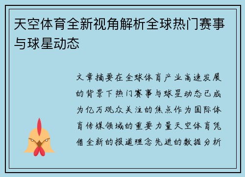 天空体育全新视角解析全球热门赛事与球星动态 天空体育全新视角解析全球热门赛事与球星动态