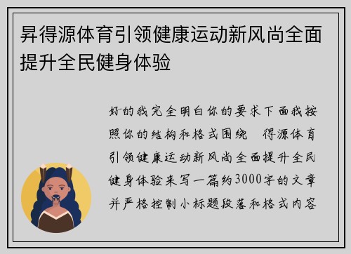 昇得源体育引领健康运动新风尚全面提升全民健身体验