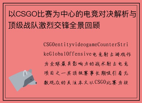 以CSGO比赛为中心的电竞对决解析与顶级战队激烈交锋全景回顾