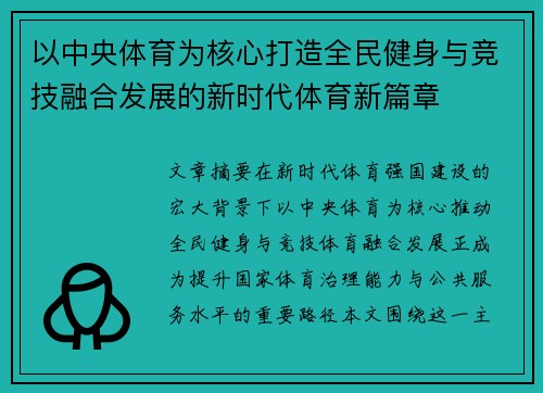 以中央体育为核心打造全民健身与竞技融合发展的新时代体育新篇章