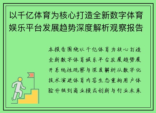 以千亿体育为核心打造全新数字体育娱乐平台发展趋势深度解析观察报告
