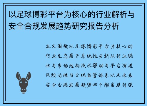 以足球博彩平台为核心的行业解析与安全合规发展趋势研究报告分析