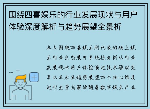 围绕四喜娱乐的行业发展现状与用户体验深度解析与趋势展望全景析