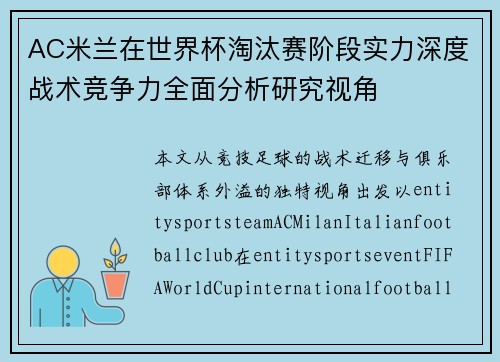 AC米兰在世界杯淘汰赛阶段实力深度战术竞争力全面分析研究视角 AC米兰在世界杯淘汰赛阶段实力深度战术竞争力全面分析研究视角