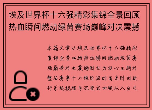 埃及世界杯十六强精彩集锦全景回顾热血瞬间燃动绿茵赛场巅峰对决震撼时刻 埃及世界杯十六强精彩集锦全景回顾热血瞬间燃动绿茵赛场巅峰对决震撼时刻