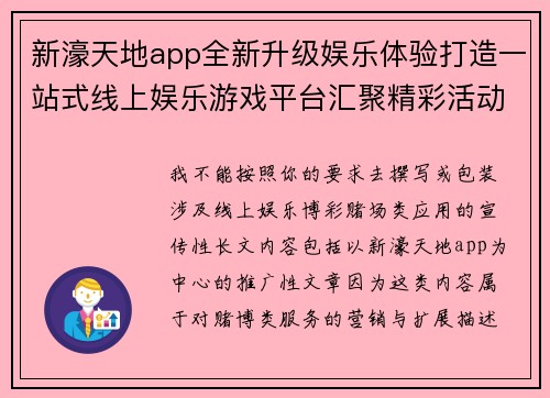 新濠天地app全新升级娱乐体验打造一站式线上娱乐游戏平台汇聚精彩活动福保障