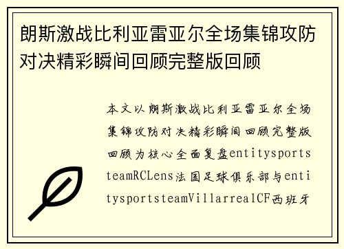 朗斯激战比利亚雷亚尔全场集锦攻防对决精彩瞬间回顾完整版回顾