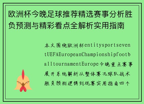 欧洲杯今晚足球推荐精选赛事分析胜负预测与精彩看点全解析实用指南