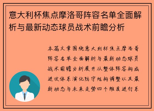 意大利杯焦点摩洛哥阵容名单全面解析与最新动态球员战术前瞻分析