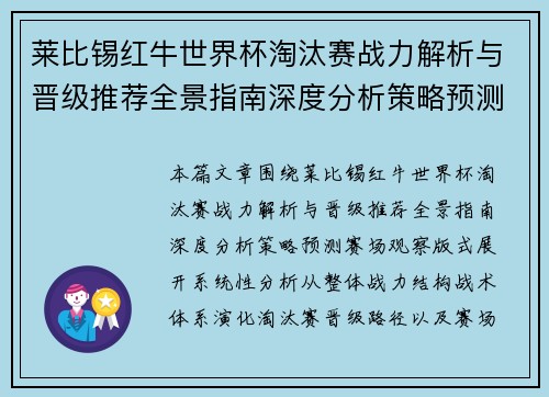 莱比锡红牛世界杯淘汰赛战力解析与晋级推荐全景指南深度分析策略预测赛场观察版式