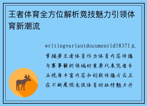 王者体育全方位解析竞技魅力引领体育新潮流 王者体育全方位解析竞技魅力引领体育新潮流