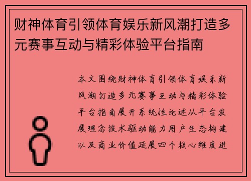 财神体育引领体育娱乐新风潮打造多元赛事互动与精彩体验平台指南