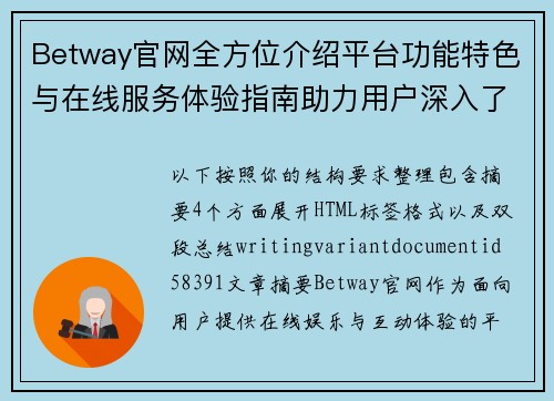 Betway官网全方位介绍平台功能特色与在线服务体验指南助力用户深入了解