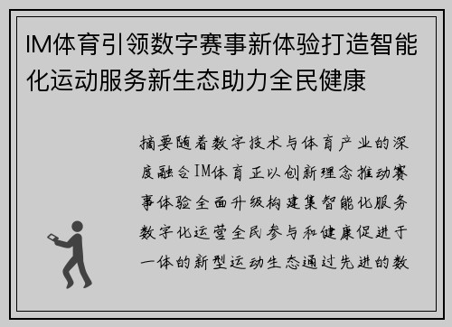 IM体育引领数字赛事新体验打造智能化运动服务新生态助力全民健康 IM体育引领数字赛事新体验打造智能化运动服务新生态助力全民健康