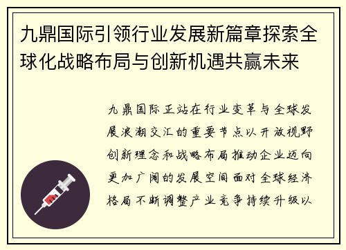 九鼎国际引领行业发展新篇章探索全球化战略布局与创新机遇共赢未来