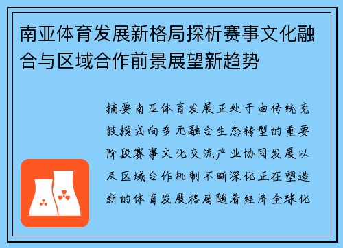 南亚体育发展新格局探析赛事文化融合与区域合作前景展望新趋势
