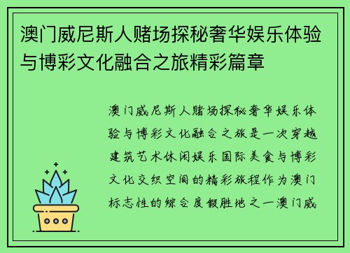澳门威尼斯人赌场探秘奢华娱乐体验与博彩文化融合之旅精彩篇章