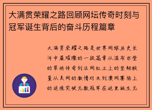 大满贯荣耀之路回顾网坛传奇时刻与冠军诞生背后的奋斗历程篇章