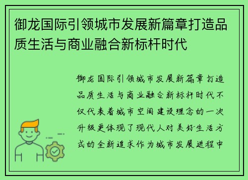 御龙国际引领城市发展新篇章打造品质生活与商业融合新标杆时代