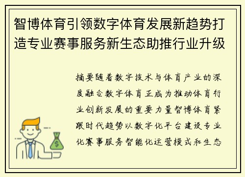 智博体育引领数字体育发展新趋势打造专业赛事服务新生态助推行业升级