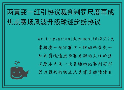 两黄变一红引热议裁判判罚尺度再成焦点赛场风波升级球迷纷纷热议