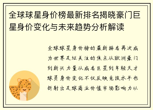 全球球星身价榜最新排名揭晓豪门巨星身价变化与未来趋势分析解读