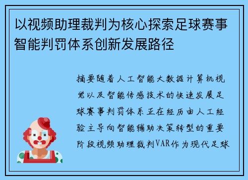 以视频助理裁判为核心探索足球赛事智能判罚体系创新发展路径