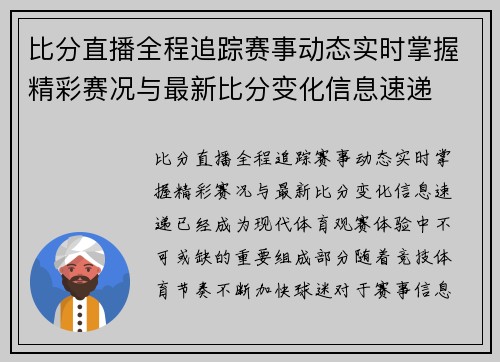 比分直播全程追踪赛事动态实时掌握精彩赛况与最新比分变化信息速递 比分直播全程追踪赛事动态实时掌握精彩赛况与最新比分变化信息速递